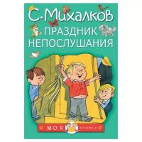 Михалков С. В. "Моя книжка. Праздник непослушания"