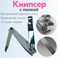 Книпсер для ногтей