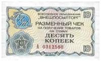 Подлинная банкнота 10 копеек разменный чек на получение товаров. СССР, 1976 г. в. XF (из обращения)