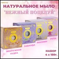 Натуральное туалетное мыло Harem's из Турции для тела, лица, рук. Подарочный набор для бани, сауны, хаммама 4 шт. * 150г. "Нежный поцелуй"