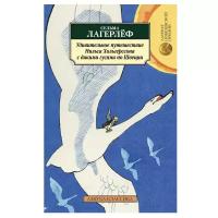 Лагерлёф С. Удивительное путешествие Нильса Хольгерссона с дикими гусями по Швеции. Азбука-Классика