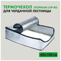 Термочехол для чердачной лестницы LXP-RU 60х120