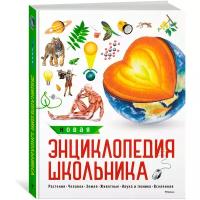 Новая энциклопедия школьника (Махаон)