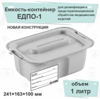 Емкость-контейнер едпо (новая конструкция)1 литр, серый, для дезинфекции