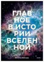 Джемма Лавендер. Главное в истории Вселенной. Открытия, теории и хронология от Большого взрыва до смерти Солнца