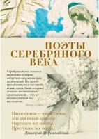 "Книга Поэты Серебряного века."