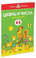 Земцова О.Н. "Умные книжки. Цифры и числа (4-5 лет)"