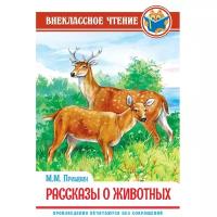 Пришвин М. "Внеклассное чтение. Рассказы о животных"