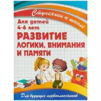 Обучающее пособие Принтбук Ступеньки к школе. Развитие логики, внимания и памяти. Для детей 4-6 лет. 2019 год, В. Ивлева