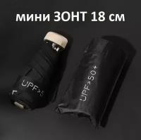 Плоский мини зонт 18 см UV UPF50, Складной компактный зонтик карманный от дождя и солнца черный