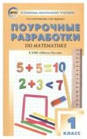Математика 1 класс ПШУ к УМК Школа России Учебное пособие Ситникова ТН Яценко ИФ