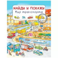 Книга. Найди и покажи. Мир транспорта