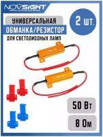 Обманка Canbus для ламп 50 Вт 8 Ом 2шт Универсальный нагрузочный резистор светодиодных для поворотников, стопов, габаритов, противотуманок