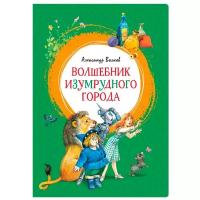 Волков А. "Книга Волшебник Изумрудного города. Волков А."