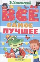 Все самое лучшее. Сказочные повести, сказочные истории, стихи