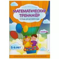 ПутешествиеКЗнаниям Шереметьева Т.Л. Математический тренажер. Тетрадь для детского сада с наклейками