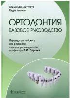 Ортодонтия. Базовое руководство