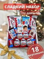 Сладкий подарочный набор/бокс Kinder Surprise, 18 сладостей