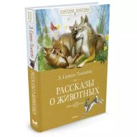 Сетон-Томпсон Э. "Классная классика. Рассказы о животных"