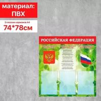 Информационный стенд "Российская Федерация" Герб, Гимн, Флаг, 74*78, 3 плоск. кармана А4