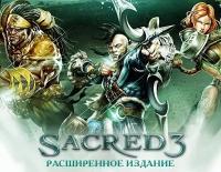 Sacred 3 Расширенное издание