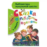 Шварц Е. "Библиотека начальной школы. Сказка о потерянном времени"