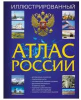 Иллюстрированный атлас России 2023