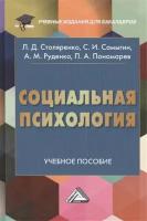 Социальная психология. Учебное пособие