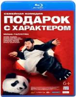 Подарок с характером (Blu-ray)