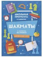 Шахматы. 1-4 классы. Все правила