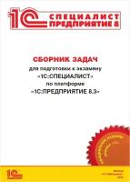 Белоусов П. С., Аксенов Д.О. "Сборник задач для подготовки к экзамену 1С:Специалист по платформе 1С:Предприятие 8.3"