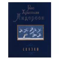 Андерсен Г.Х. "Ганс Христиан Андерсен. Сказки"