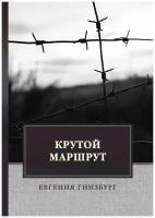 Крутой маршрут: Хроника времен культа личности