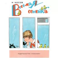 Носов Н. Весёлая семейка. Носов нашего детства