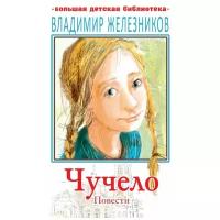 Железников В. "Большая детская библиотека. Чучело. Повести"