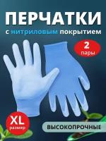 Перчатки нитриловые садовые хозяйственные с покрытием, Ладушки XL, 2 пары