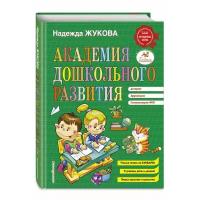 Академия дошкольного развития. Учимся читать по букварю. Улучшаем речь и дикцию. Пишем красиво и грамотно. ФГОС