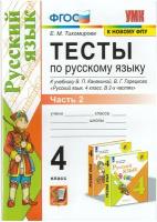 Русский язык 4 класс. Тесты к учебнику В.П. Канакиной, В.Г. Горецкого. УМК Школа России. Часть 2. К новому ФПУ. ФГОС