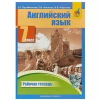 Тер-Минасова С. Г., Кононова Е. В., Робустова В. В. "Английский язык. Рабочая тетрадь. 7 класс"