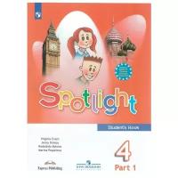 Быкова Н.И., Дули Д. "Spotlight. Английский язык 4 класс в 2-х частях. Часть 1"