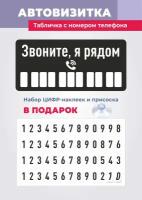 Парковочная автовизитка в машину, табличка с номером телефона, 70х150 мм