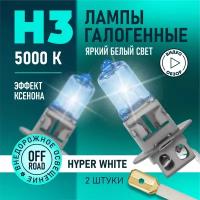 Автомобильные лампы галогенные H3 Hyper White восход, 5000K 12В 55Вт, 2 шт