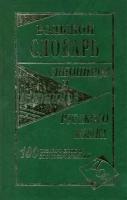 Большой словарь синонимов и антонимов рус. языка