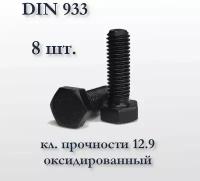 Высокопрочный болт М6х20 DIN 933, оксидированный, кл. прочности 12,9, чёрный, 8 шт