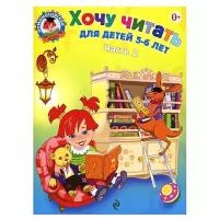 Егупова В.А. Хочу читать: для детей 5-6 лет. В 2 ч. Ч. 2. 2-е изд., испр. и перераб