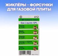 Форсунки для газовой плиты Ariston, Indesit, Zanussi, Electrolux (на баллонный газ)