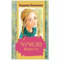 Железников В.К. Чучело. Повести. Золотая классика — детям!