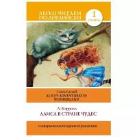 Кэрролл Л. Алиса в стране чудес / Alice's Adventures in Wonderland. Легко читаем по-английски