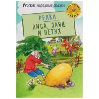 Репка. Лиса, Заяц и Петух: русские народные сказки