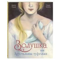 Перро Ш. "Золушка, или Хрустальная туфелька"